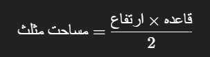 مساحت مثلث