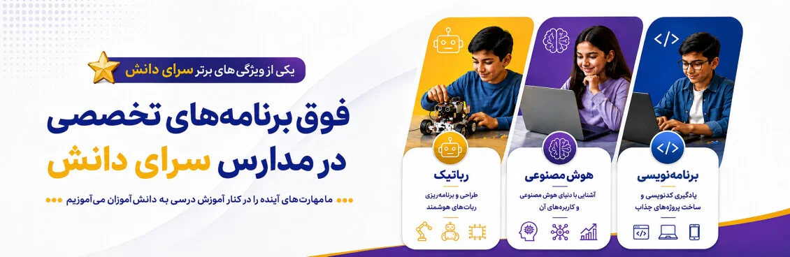 فوق برنامه سرای دانش
