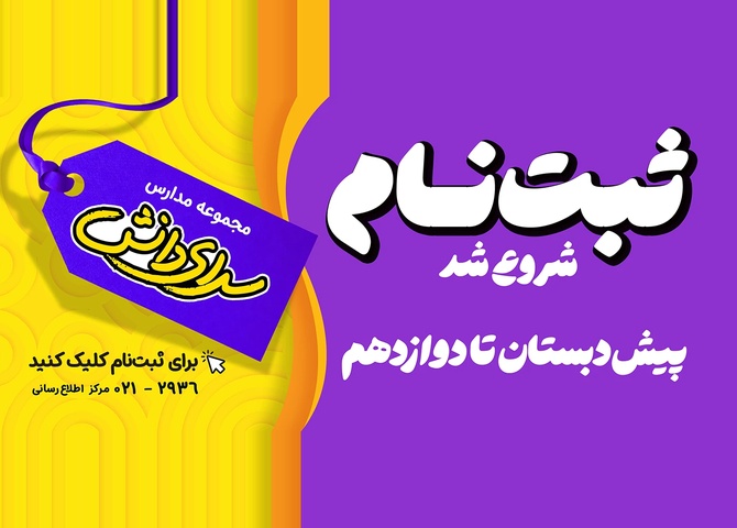 پیش ثبت نام مدارس سرای دانش