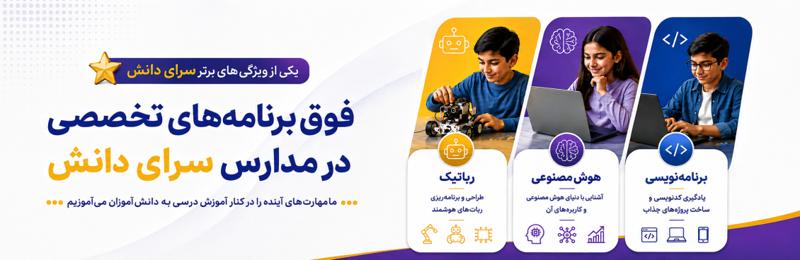 فوق برنامه سرای دانش