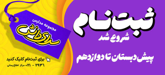پیش ثبت نام مدارس سرای دانش