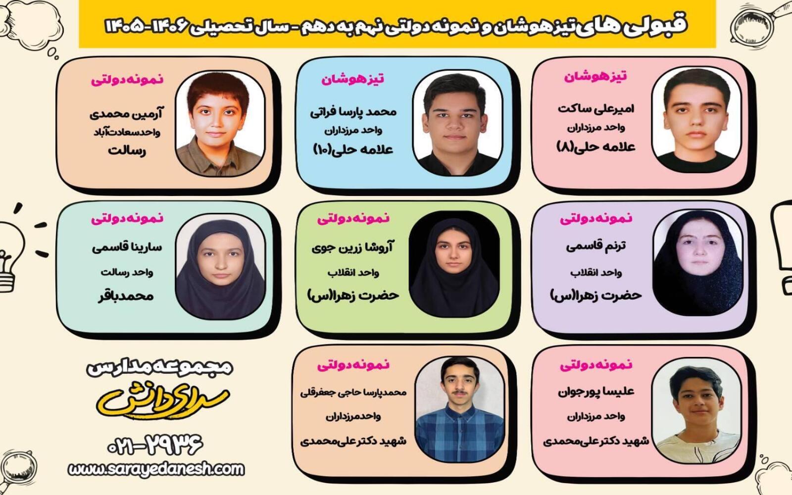 برنامه ریزی آموزشی و افتخارات مدارس سرای دانش