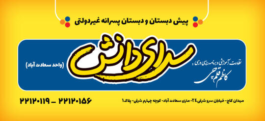 پیش پیش دبستان و دبستان سعادت آباد