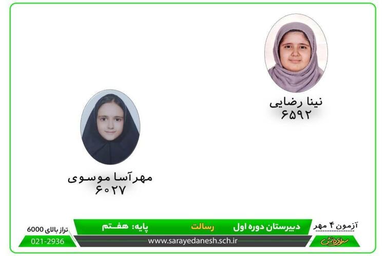 برترین های اولین آزمون راهبردی متوسطه دوره اول سرای دانش