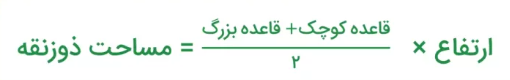 مساحت ذوزنقه
