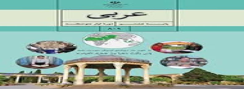 سوال-و-کلید-امتحان-عربی-هشتم-پایان ترم-نیمسال-دوم-سرای-دانش-حافظ-خرداد1404