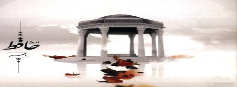 20 مهر روز بزرگداشت حافظ شیرازی