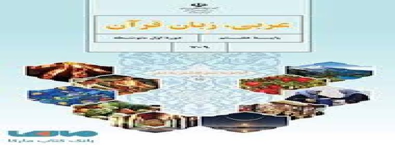 سوال-و-کلید-امتحان-عربی-هفتم-پایان ترم-نیمسال-دوم-سرای-دانش-حافظ-خرداد1404