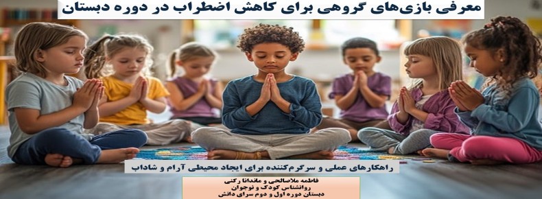 تأثیر بازی‌های گروهی در کاهش اضطراب