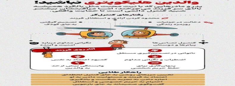 والدین هلیکوپتری نباشید!