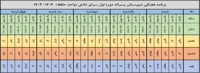 برنامه هفتگی واحد حافظ