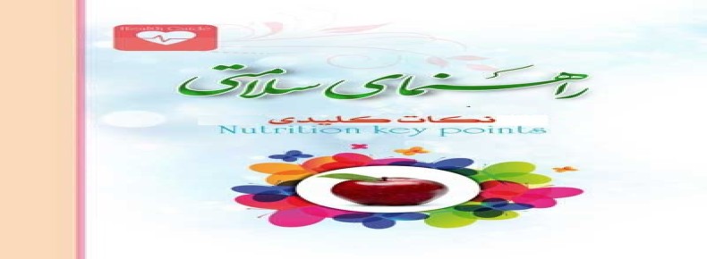 راهنمای سلامتی برای آغاز سال تحصیلی جدید