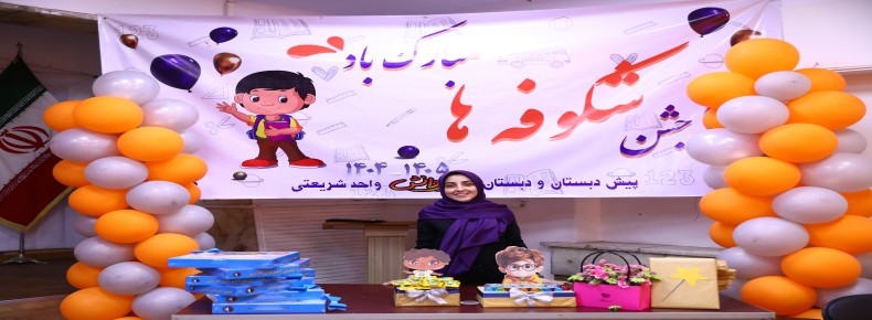 جشن شکوفه های کلاس اولی سال تحصیلی 1405_1404_دبستان پسرانه سرای دانش واحد شریعتی