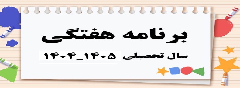 برنامه هفتگی دبستان دوره اول سرای دانش (واحد مرزداران)