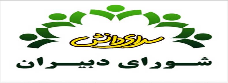 برگزاری جلسه شورای دبیران