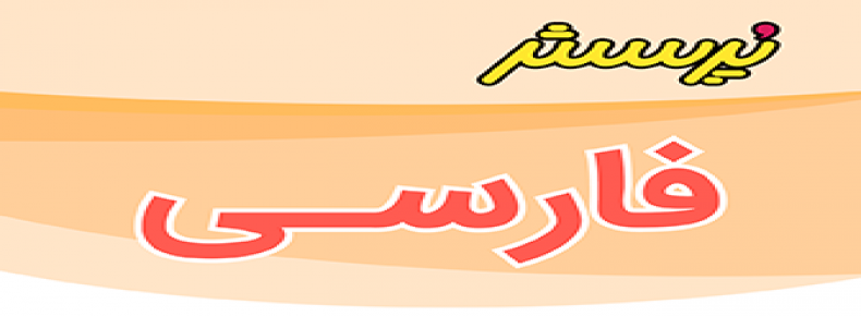 ارزشیابی نیمسال دوم املا پایه پنجم اردیبهشت ماه 1403+پاسخنامه ارزشیابی نیمسال دوم املا پایه پنجم اردیبهشت ماه 1403+پاسخنامه