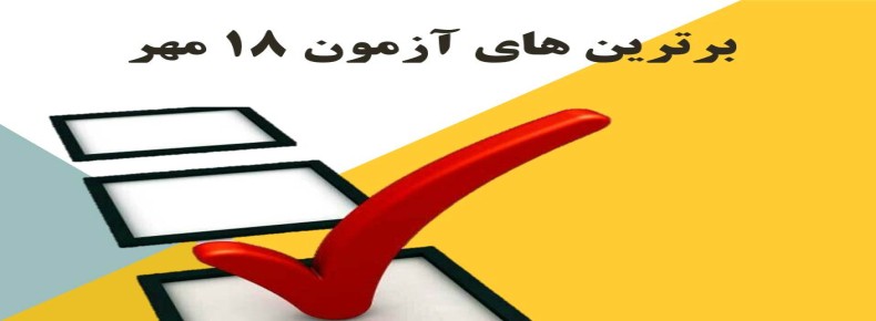 برترین های آزمون 18 مهر دوره دوم سرای دانش واحد رسالت