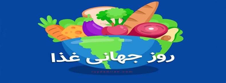 روز جهانی غذای سالم روز جهانی غذای سالم