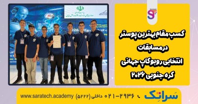 کسب مقام بهترین پوستر مسابقات ربوکاپ 2026 | توسط سراتک سرای دانش