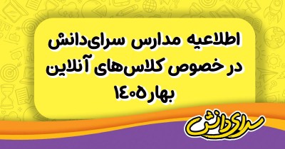اطلاعیه رسمی مدارس سرای دانش درباره نحوه برگزاری کلاس‌های فروردین 1405