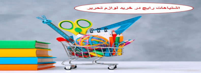 اشتباهات رایج والدین در خرید لوازم‌التحریر برای فرزندان