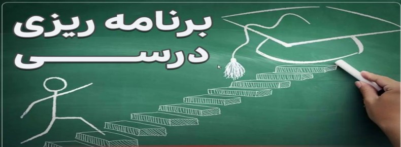 چرا باید برنامه ریزی درسی کنم ؟