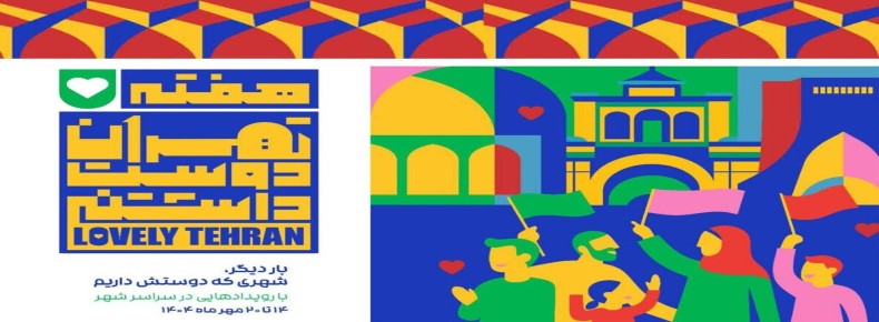 برگزاری هفته فرهنگی تهران برگزاری هفته فرهنگی تهران