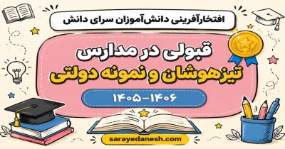 قبولی درخشان دانش‌آموزان سرای دانش در آزمون تیزهوشان و نمونه دولتی