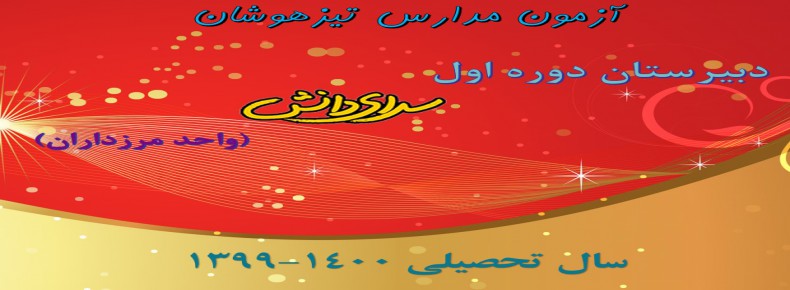 شرکت کنندگان آزمون ورودی مدارس تیزهوشان (دبیرستان سرای دانش مرزداران)