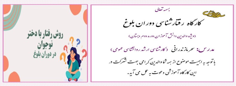 برگزاری کارگاه مشاوره ای با موضوع رفتار شناسی دوران بلوغ - دبستان دخترانه سرای دانش (واحد نیروی دریایی)