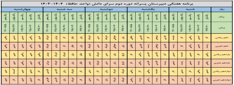 برنامه هفتگی واحد حافظ