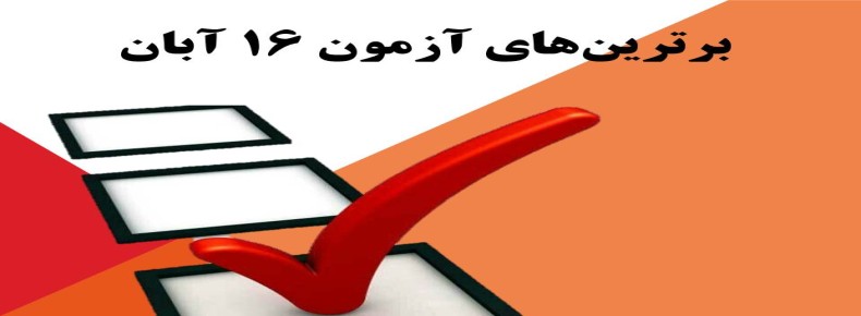 برترین های آزمون 16 آبان دوره اول سرای دانش رسالت