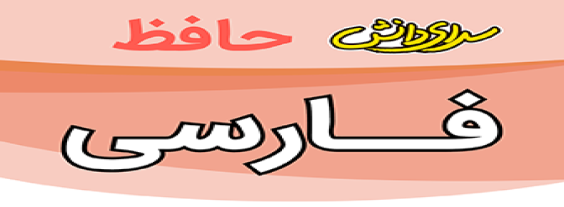 سوال-و-کلید-امتحان-فارسی-نهم-میان ترم-نیمسال-اول-سرای-دانش-حافظ-آذر1404