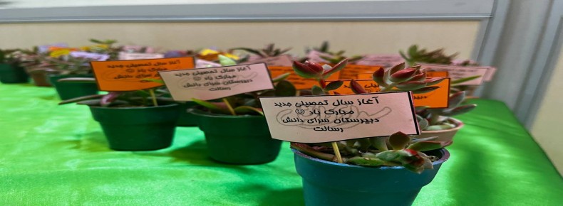 مهر و آغاز سال تحصیلی جدید در متوسطه دوم سرای دانش رسالت