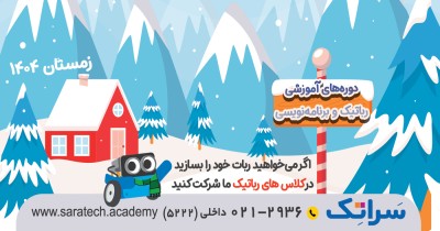 کلاس ویژه رباتیک و برنامه نویسی سراتک