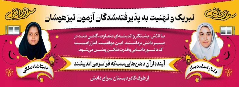 قبولی دانش آموزان پایه ششم در آزمون تیز هوشان قبولی دانش آموزان پایه ششم در آزمون تیز هوشان