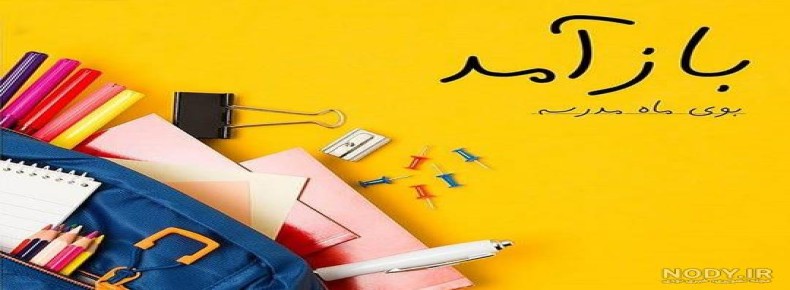 بازگشایی روز اول مهر بازگشایی روز اول مهر