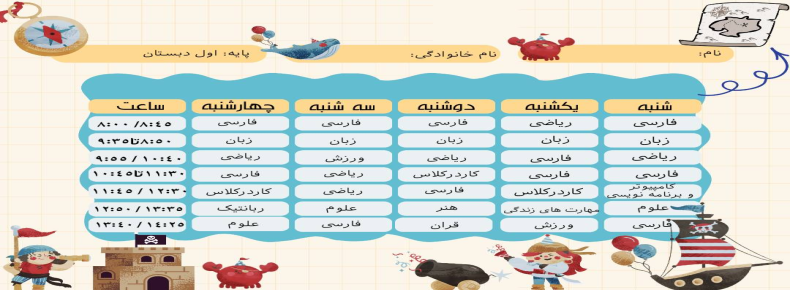 برنامه هفتگی دوره اول سال تحصیلی 1405_1404- دبستان پسرانه سرای دانش واحد شریعتی