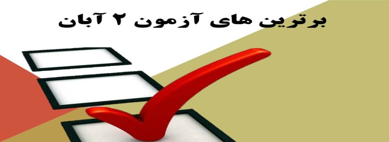 برترین های آزمون راهبردی 2 آبان متوسطه دوره اول سرای دانش برترین های آزمون راهبردی 2 آبان متوسطه دوره اول سرای دانش