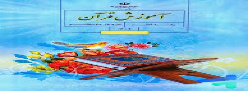 سوال-و-کلید-امتحان-قران-هفتم-پایان ترم-نیمسال-دوم-سرای-دانش-حافظ-خرداد1404