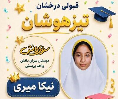 نیکا میری قبولی در تیزهوشان پایه ششم به هفتم