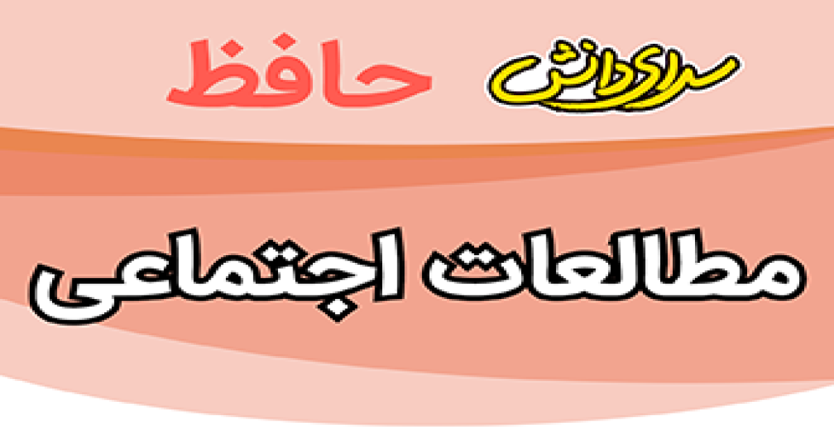 سوال-و-کلید-امتحان-مطالعات-هفتم-پایان ترم-نیمسال-دوم-سرای-دانش-حافظ-خردادماه 1405