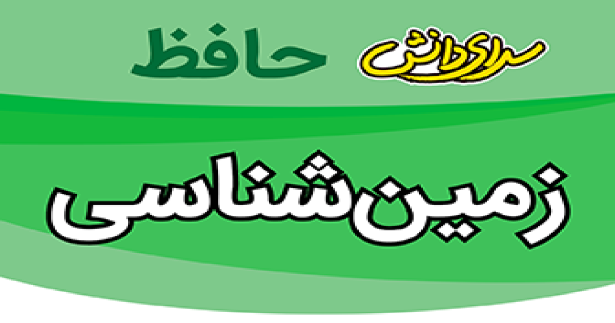 سوال-و-کلید-امتحان-زمین شناسی- یازدهم رشته ریاضی- تجربی-پایان ترم-نیمسال-دوم-سرای-دانش-حافظ-خردادماه 1405