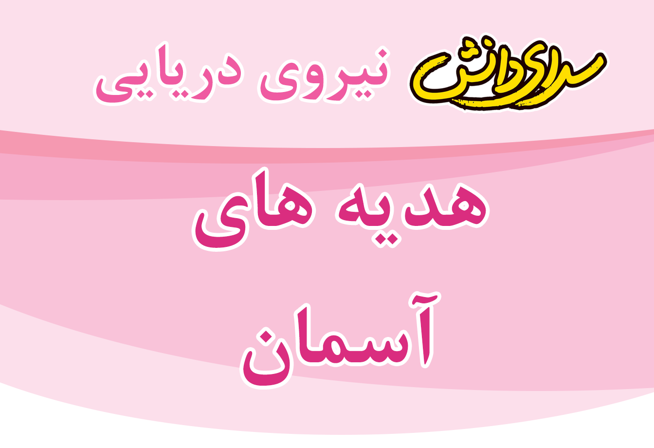 سوال و کلید امتحان هدیه های آسمانی پایه پنجم نیمسال اول سرای دانش نیروی دریایی- بهمن 1404