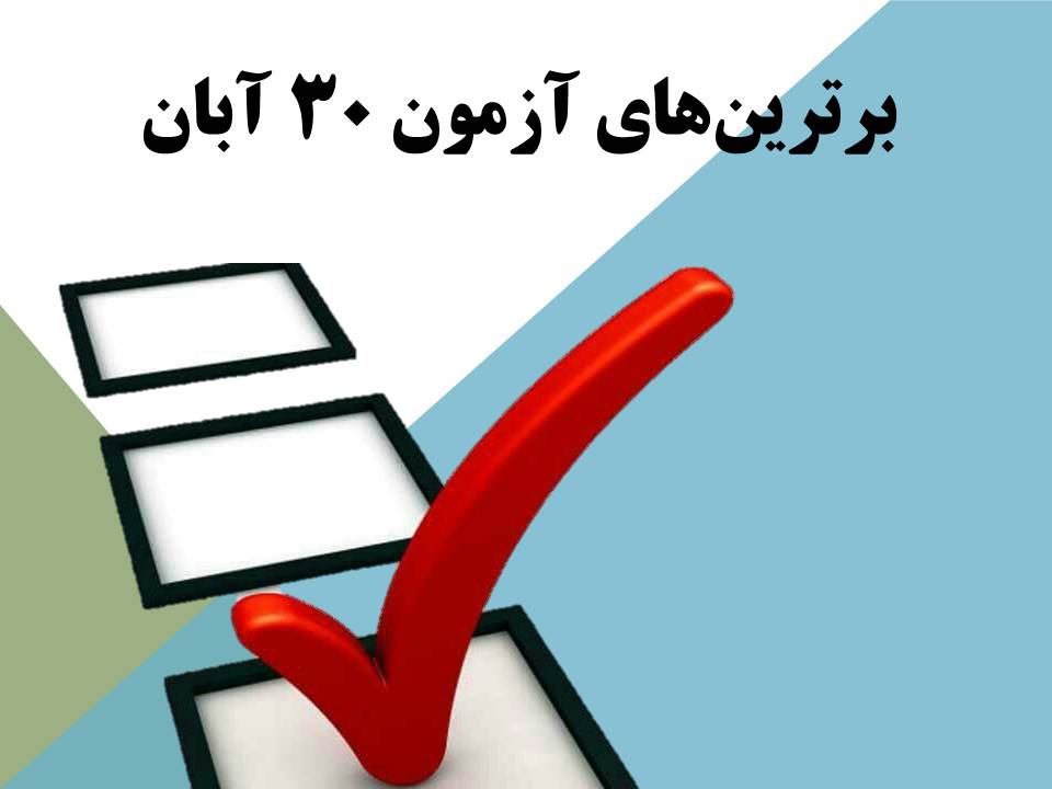 برترین های آزمون 30 آبان دوره اول سرای دانش رسالت