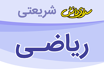 سوال و کلید آزمون فرایند آموزشی نیمسال اول ریاضی پایه پنجم _ دبستان شریعتی دی 1403