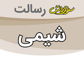 سوال و کلید امتحان میان ترم اول شیمی هشتم - متوسطه دوره اول رسالت