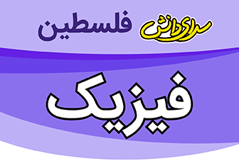 سوال و کلید فیزیک دهم تجربی نیمسال اول سال تحصیلی 1404-1405