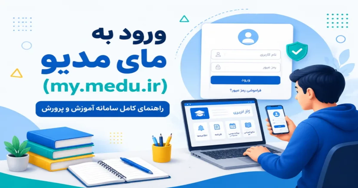 ورود به مای مدیو (my.medu.ir)؛ راهنمای کامل سامانه آموزش و پرورش