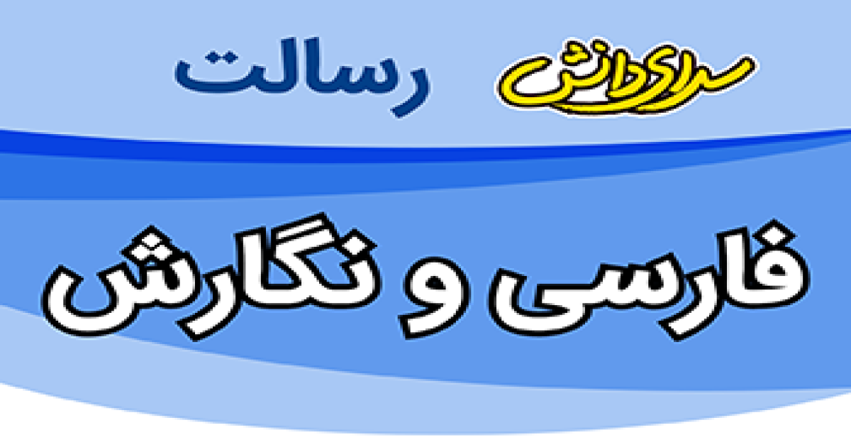 سوال و کلید امتحان نگارش پایه یازدهم ریاضی و تجربی نیمسال دوم سرای دانش رسالت - تیر 1405